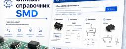 Справочник SMD деталей