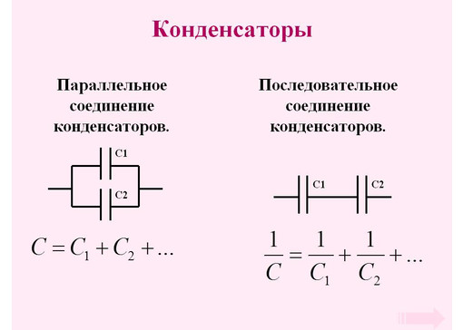 Калькулятор соединения конденсаторов